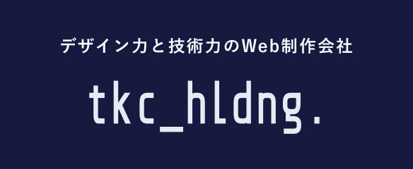 デザイン力と技術力のWeb制作会社 有限会社TKCホールディング